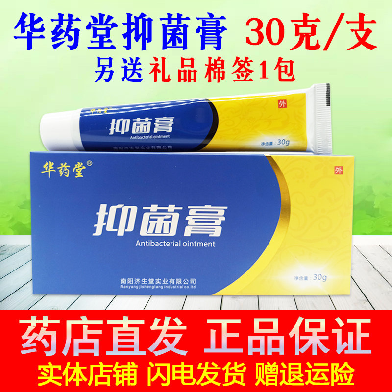 【药店直发】正品华药堂抑菌膏30g南阳济生堂皮肤外用乳膏New