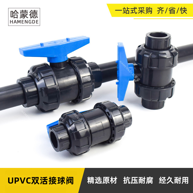 哈蒙德双活接球阀开关PVC球阀DN40双由令球阀 UPVC50管件快装阀门