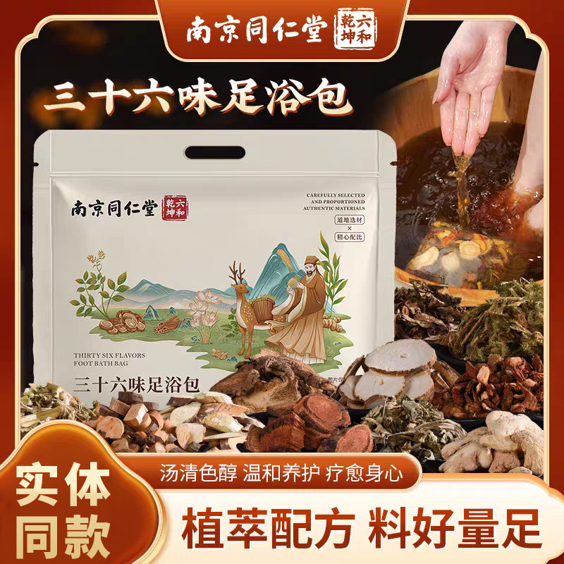 南京同仁堂艾草红花助眠泡脚包