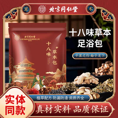 北京同仁堂十八味草本足浴包泡脚包艾草泡脚药包去湿气排毒助睡眠