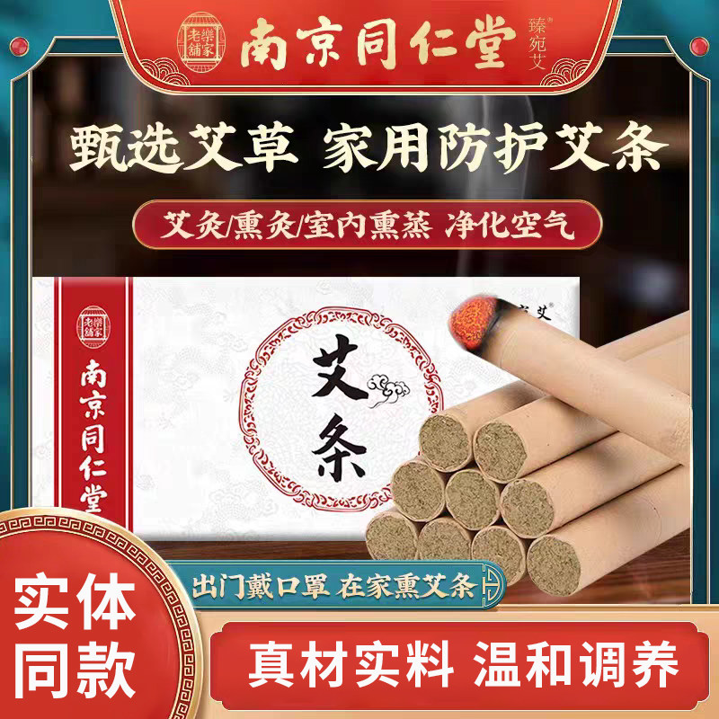 南京同仁堂手工 艾条 纯艾草陈年艾灸条艾绒盒装艾条艾柱