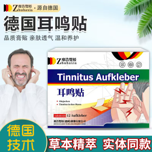 德国靡浩览娅耳鸣贴黄莲护理贴耳痒嗡嗡响耳康贴耳鸣听力贴