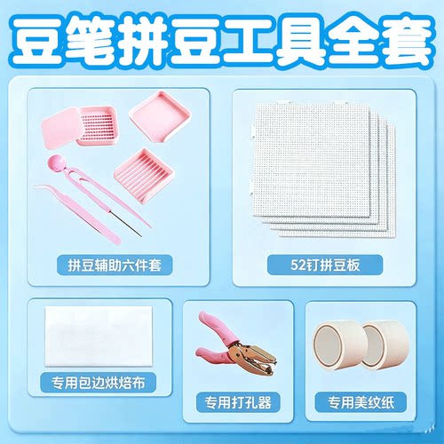 COCO拼豆工具套装拼豆笔板熨斗DIY手工制作烘焙布拼豆垫板补充包