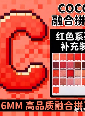 C色系红色COCO拼豆补充包融合豆mard221色全套材料包儿童手工diy