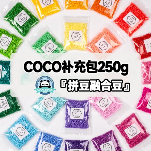 coco拼豆全色系补充装黄豆豆2.6mm同色融合250g补充包高品质通用