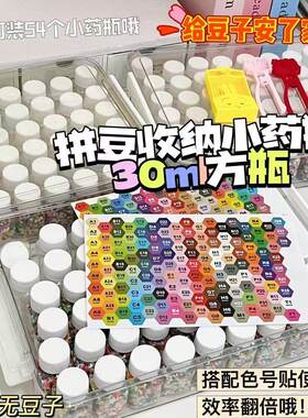 拼豆收纳瓶子专用分装瓶收纳架展示架收纳盒分装144手工72色贴48k