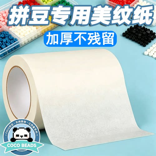美纹纸拼豆大图辅助工具大面积熨烫高粘度烘焙纸包边美纹纸胶带