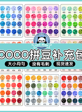 COCO拼豆补充包材料包221色全套小豆子融合豆mard家mard可混用