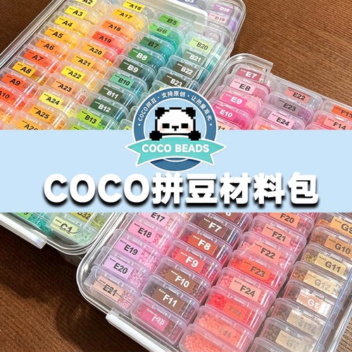 COCO手工diy融合拼豆221色正版