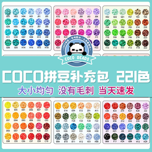 拼豆补充包COCO221色全套融合豆儿童手工兼容mard家小颗粒材料包