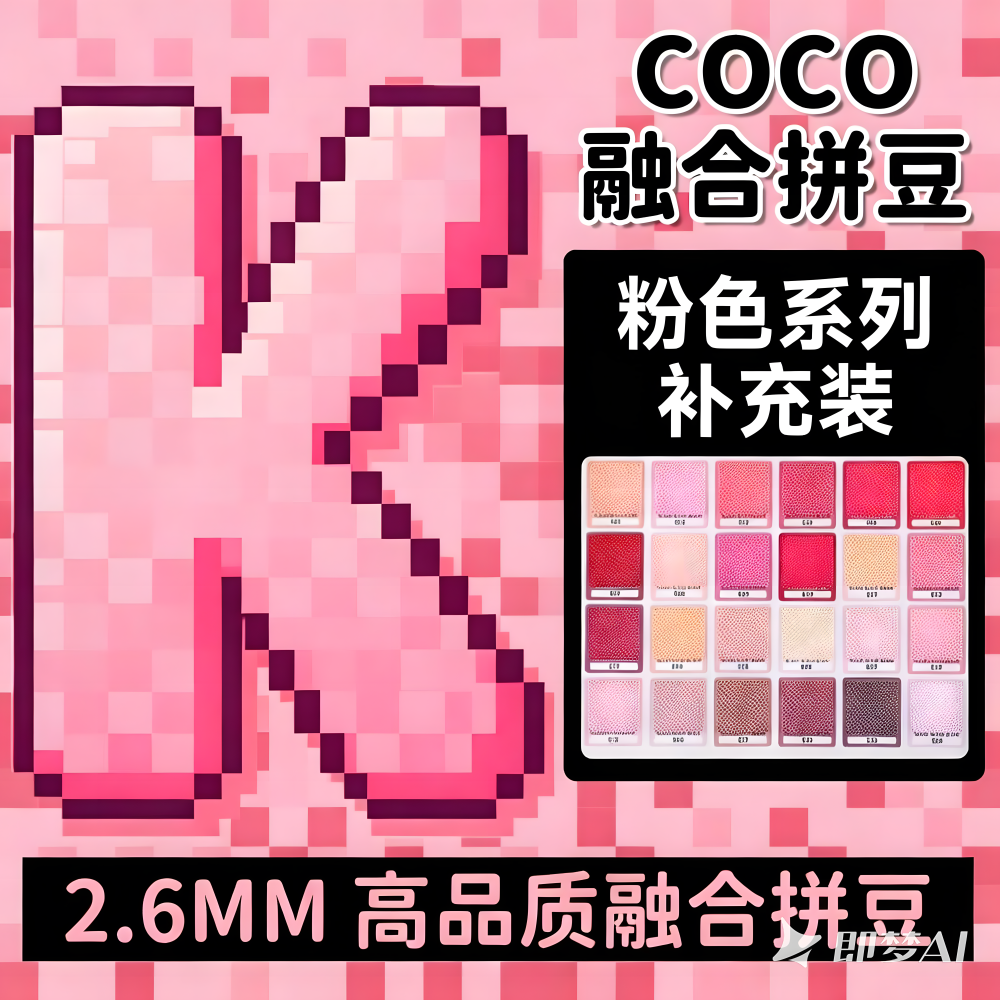 K色系粉色COCO拼豆补充包融合豆mard221色全套材料包儿童手工diy,玩具/童车/益智/积木/模型,拼豆/拼豆工具,淘宝优惠券,粉丝福利购,淘宝优惠卷