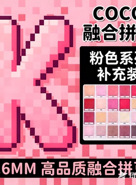 K色系粉色COCO拼豆补充包融合豆mard221色全套材料包儿童手工diy