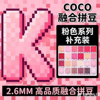 K色系粉色COCO拼豆补充包融合豆mard221色全套材料包儿童手工diy