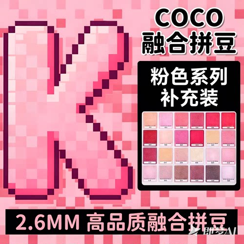 K色系粉色COCO拼豆补充包融合mard221色全套材料包儿童手工diy