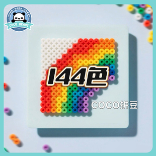 144色COCO拼豆补充包立体2.6mm小豆套装兼容MARD豆可混用融合