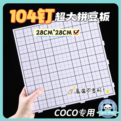 COCO2.6mm拼豆板104*104钉底板diy手工耐高温防烫拼豆工具不变形