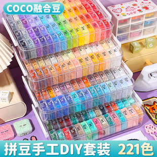 COCO家融合拼豆221色全套材料包儿童手工diy工具套装独立收纳盒装