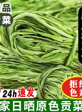 贡菜干干货特级脱水蔬菜包火锅专用苔菜响菜500g农家自晒凉拌贡菜