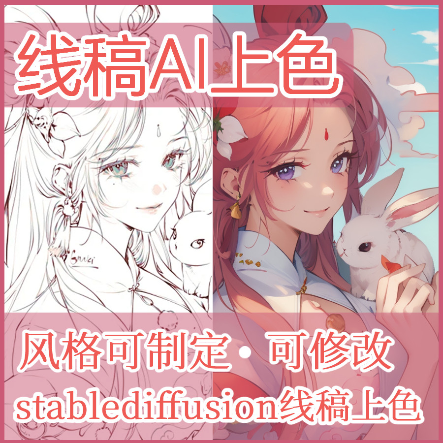 AI绘画SD线稿上色人物场景涂色定制AI代出图sd画图绘制图商业卡通图片