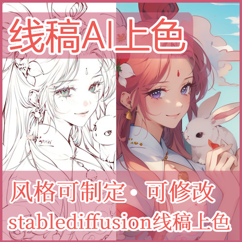 AI绘画SD线稿上色人物场景涂色定制AI代出图sd画图绘制图商业卡通