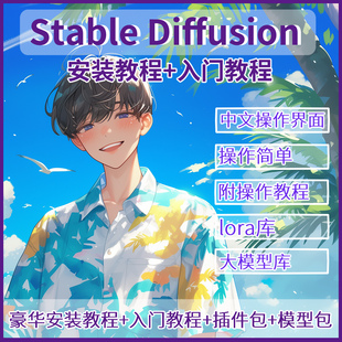 Ai绘画SD软件stable diffusion中文版安装包教程模型插件全套简单