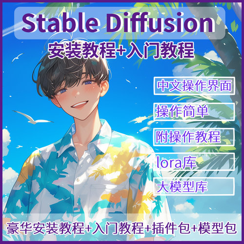 Ai绘画SD软件stable diffusion中文版安装包教程模型插件全套简单
