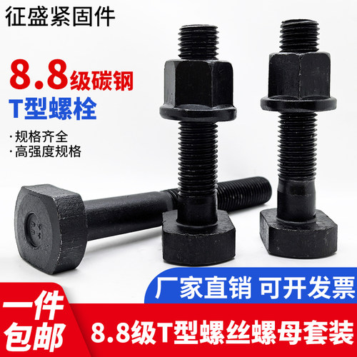 8.8级T型螺丝配螺母套装包邮