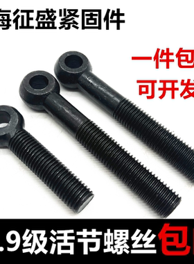 10.9级活节螺丝鱼眼螺丝吊环加长螺栓带孔螺栓包邮M6M8M10M12M16M
