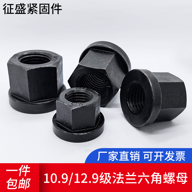 10.9级12.9级法兰螺母带垫螺帽
