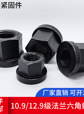 10.9级/12.9级黑色六角法兰螺母带垫螺帽模具压板M12M16M18M20M22