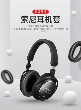 适用于 索尼MDR- NC60 NC500 600D耳机海绵套耳罩耳垫黑色蛋白皮海绵套耳机配件