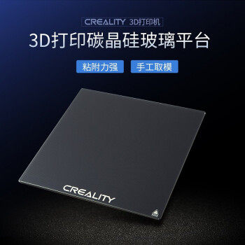 创想三维3d打印机配件热床碳晶硅平台玻璃官方直发碳硅晶玻璃平台