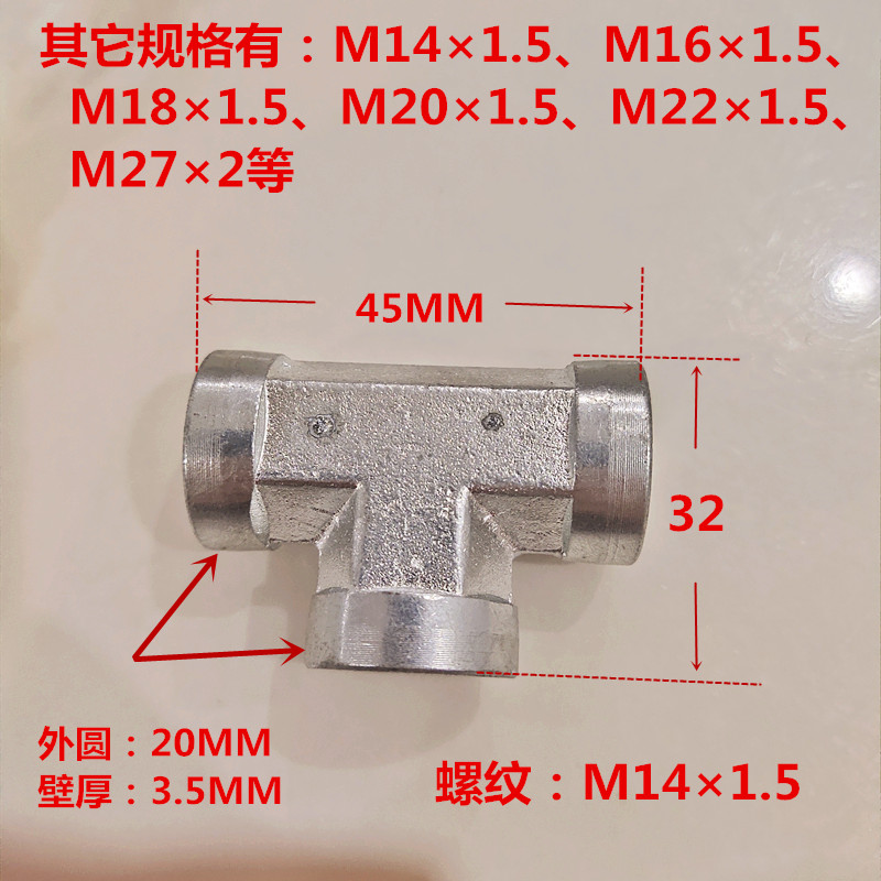 内丝三通M14×1.5公制14三通内牙接头T型三孔高压油路管道141414