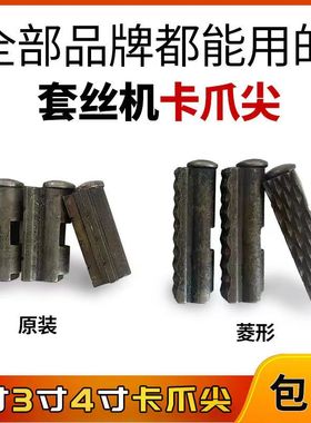 卡爪尖2寸4寸前爪牙夹管沪工虎头虎王虎爪通用型电动套丝机配件