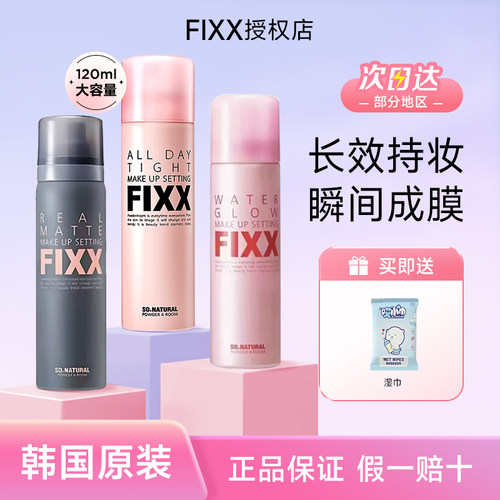 Fixx韩国定妆喷雾控油哑光水光