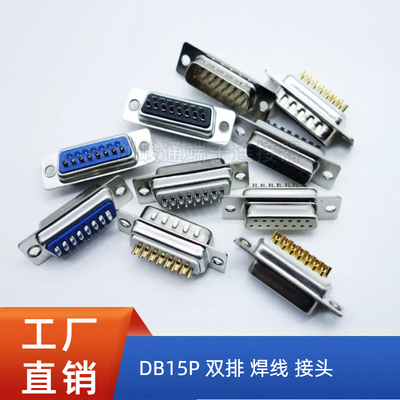 焊线式DB15公头母头 串口头 双排15P插头 DB-15P针孔 塑壳 铁壳