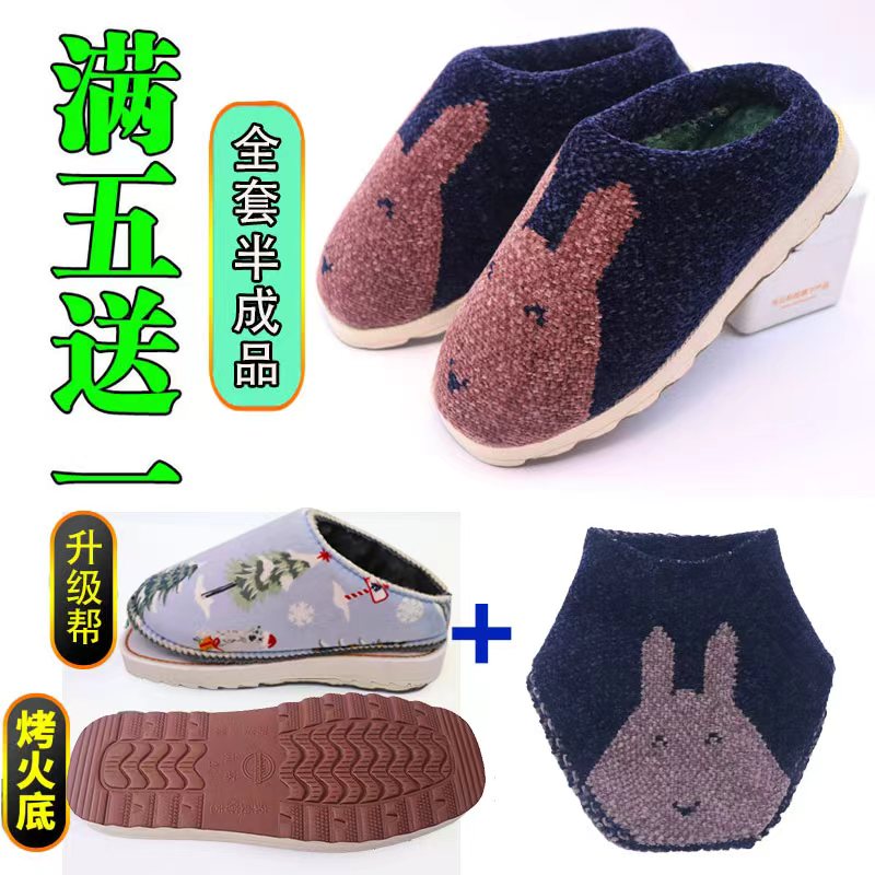 【全套半成品】新款棉拖鞋半成品烤火底内里加绒全套鞋底鞋帮鞋面