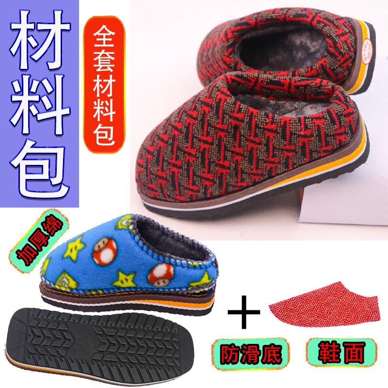 【手工拖鞋材料包全套】冬季保暖防滑鞋底拖鞋海绵帮鞋面一整套