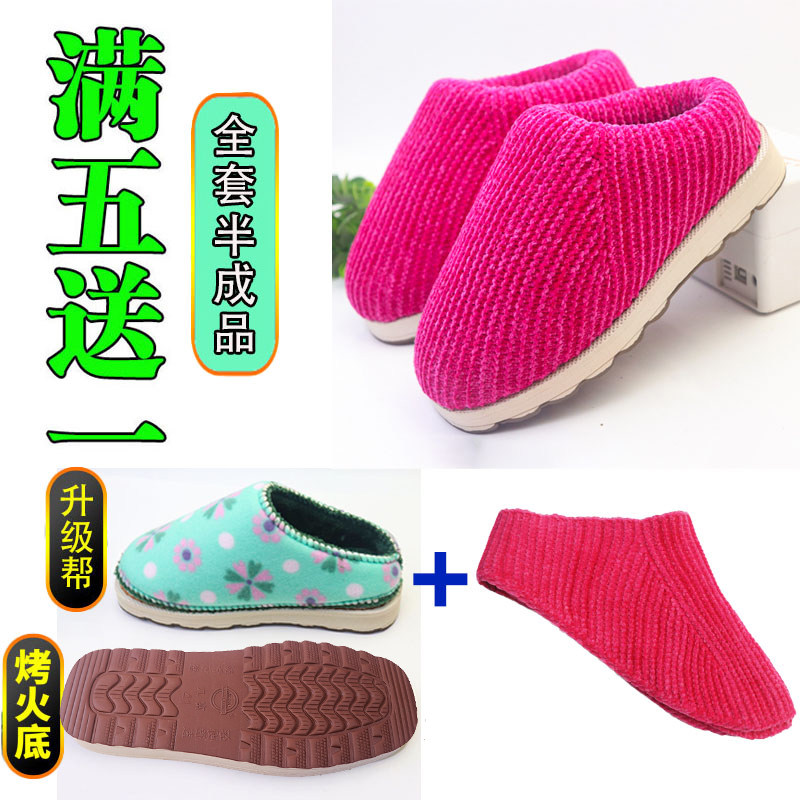 【全套半成品】烤火底冬季半成品拖鞋棉靴全套鞋底鞋帮鞋面成套