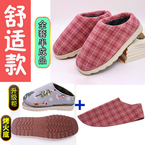2025新款烤火底半成品全套材料包棉靴包跟冬季手工鞋棉拖鞋海绵帮