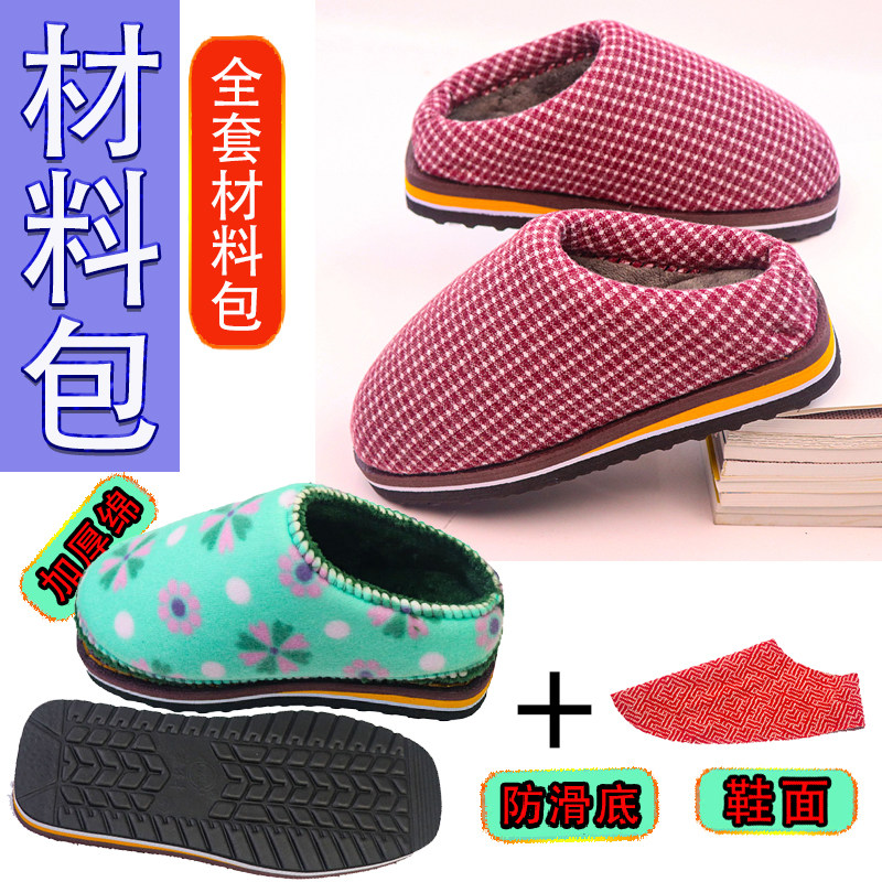 【手工拖鞋材料包全套】布面冬季防滑鞋底拖鞋海绵帮鞋面一整套