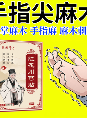 手指发麻手麻脚麻无力胀痛抽筋僵硬压迫神经四肢麻木无力膏贴