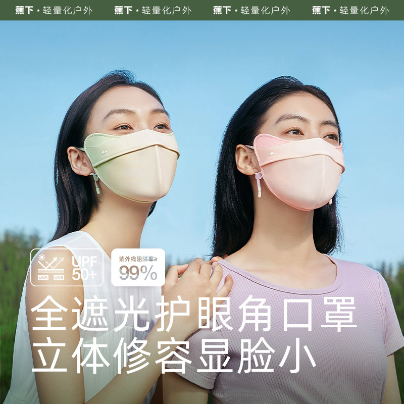 蕉下立体防晒口罩女护眼角3d软骨支撑防蹭妆面纱冰丝防紫外线面罩