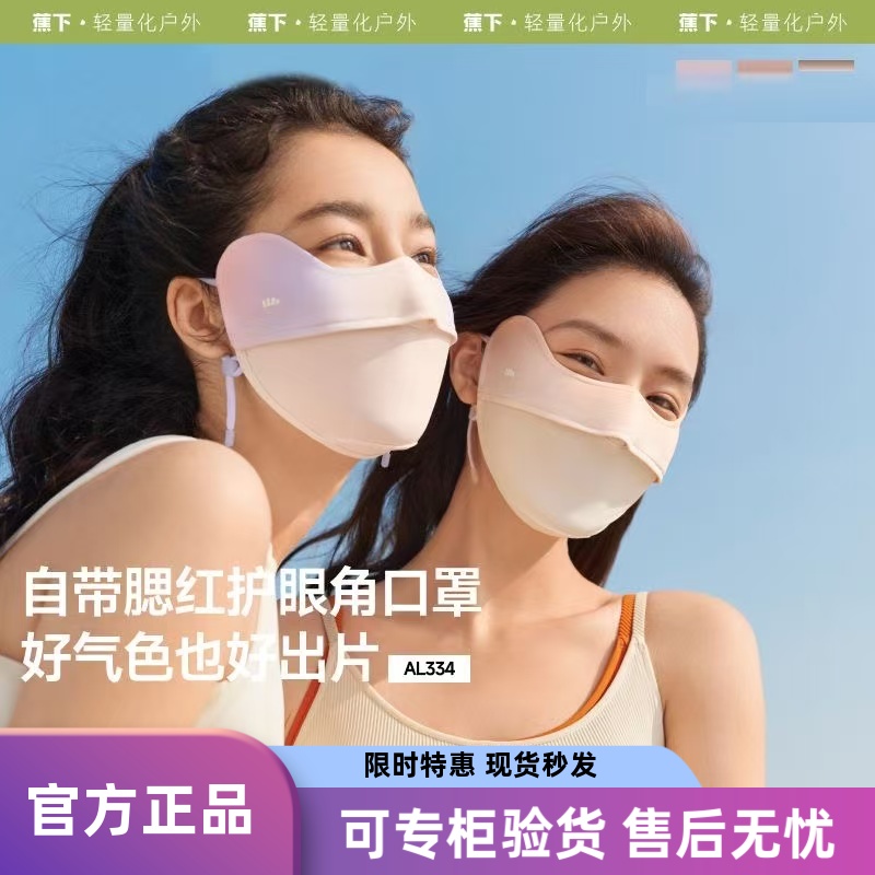 蕉下冰丝护眼角防晒口罩