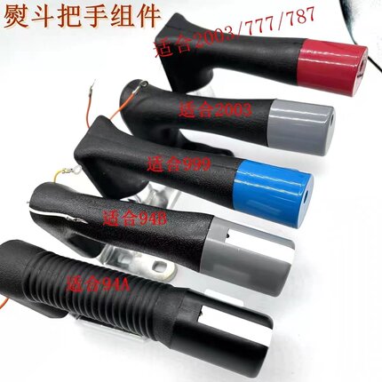 94A94B吊瓶熨斗开关把手777吊瓶烫斗手柄787蒸汽电熨斗配件