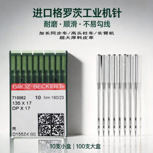 正品格罗茨DP*17圆头银针鞋机针