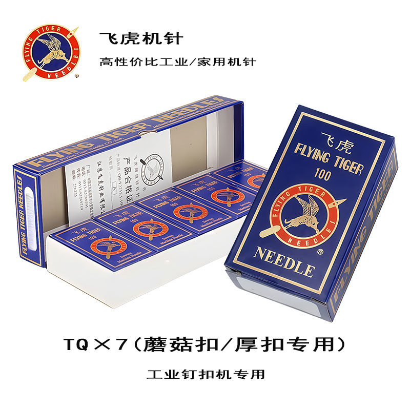 飞虎机针TQ×7蘑菇扣厚扣专用工业缝纫机配件高档专业