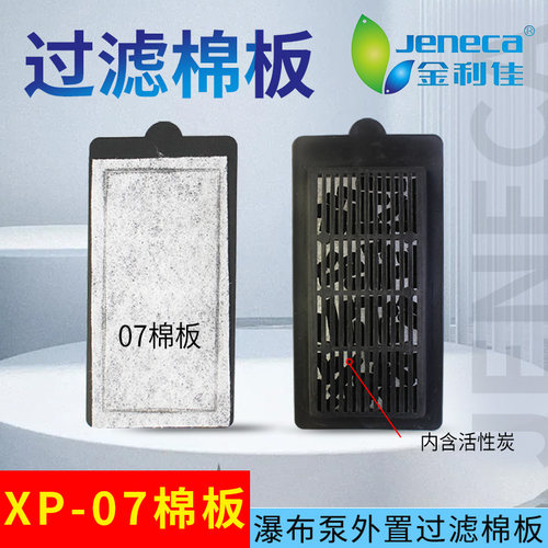 金利佳XP-07瀑布泵过滤板替换棉