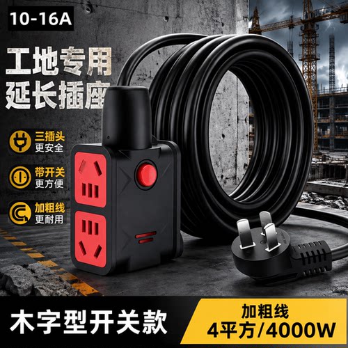 4000W大功率工地带开关延长插座
