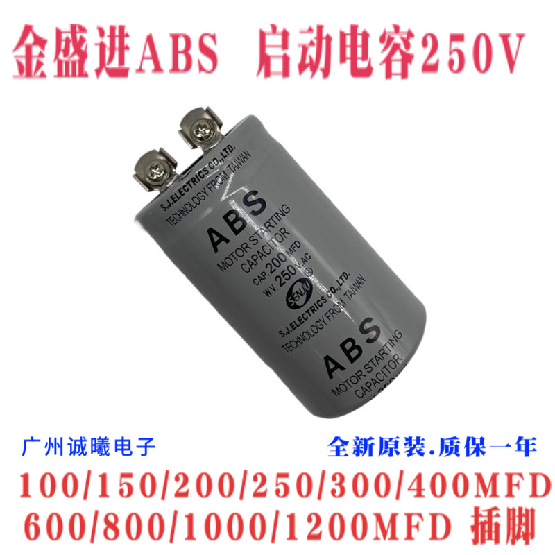 盛进ABS 启动电容250V200MFD/UF通用 电机马达启动电容250V200UF